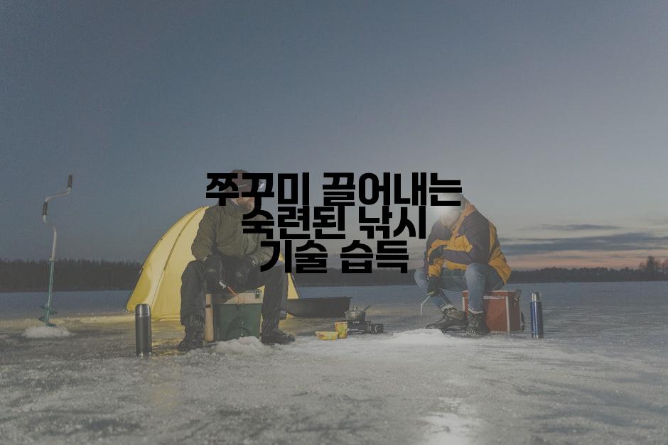 쭈꾸미 끌어내는 숙련된 낚시 기술 습득