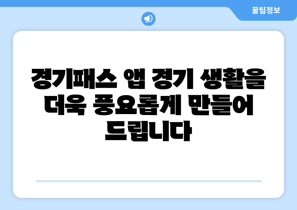 경기패스 앱 경기 생활을 더욱 풍요롭게 만들어 제공합니다