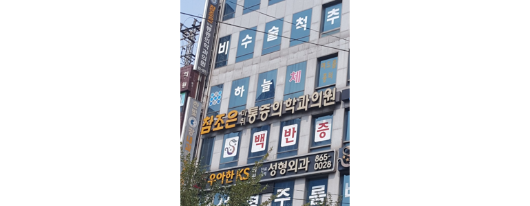 부산 연제구 테니스엘보