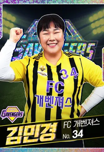 FC 개벤져스 골때녀 시즌5 김민경
