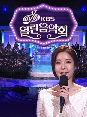  KBS 열린음악회 방청신청 가장 쉬운 방법, 이 글 하나면 신청 완료!