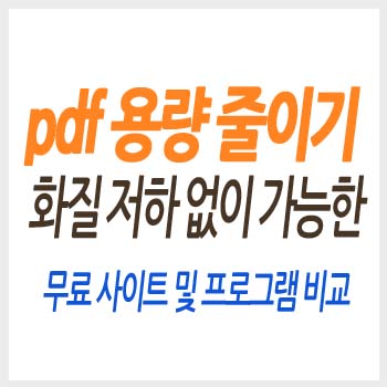 pdf 용량 줄이기 화질 저하 없이 가능한 무료 사이트&#44; 프로그램 (pdf 합치기 등 다 가능)