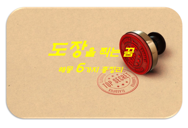  도장 찍는 꿈 해몽 6가지 총정리