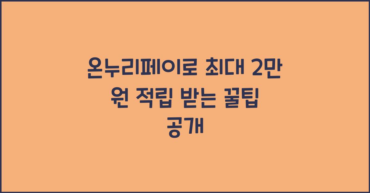 온누리페이