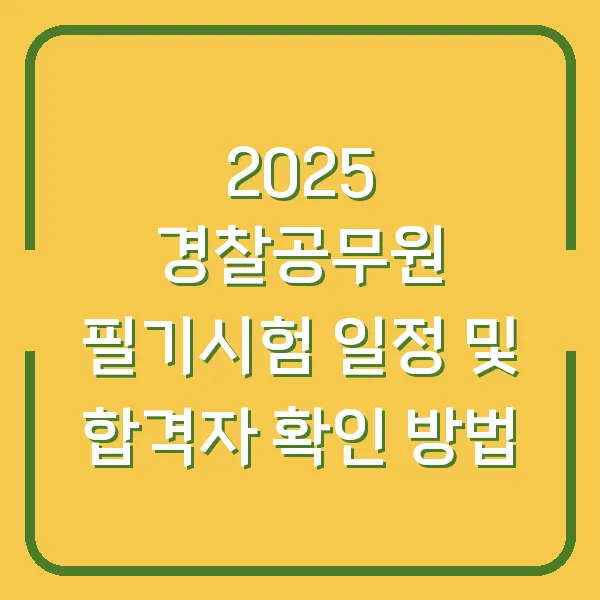 2025 경찰공무원 필기시험 일정 및 합격자 확인 방법