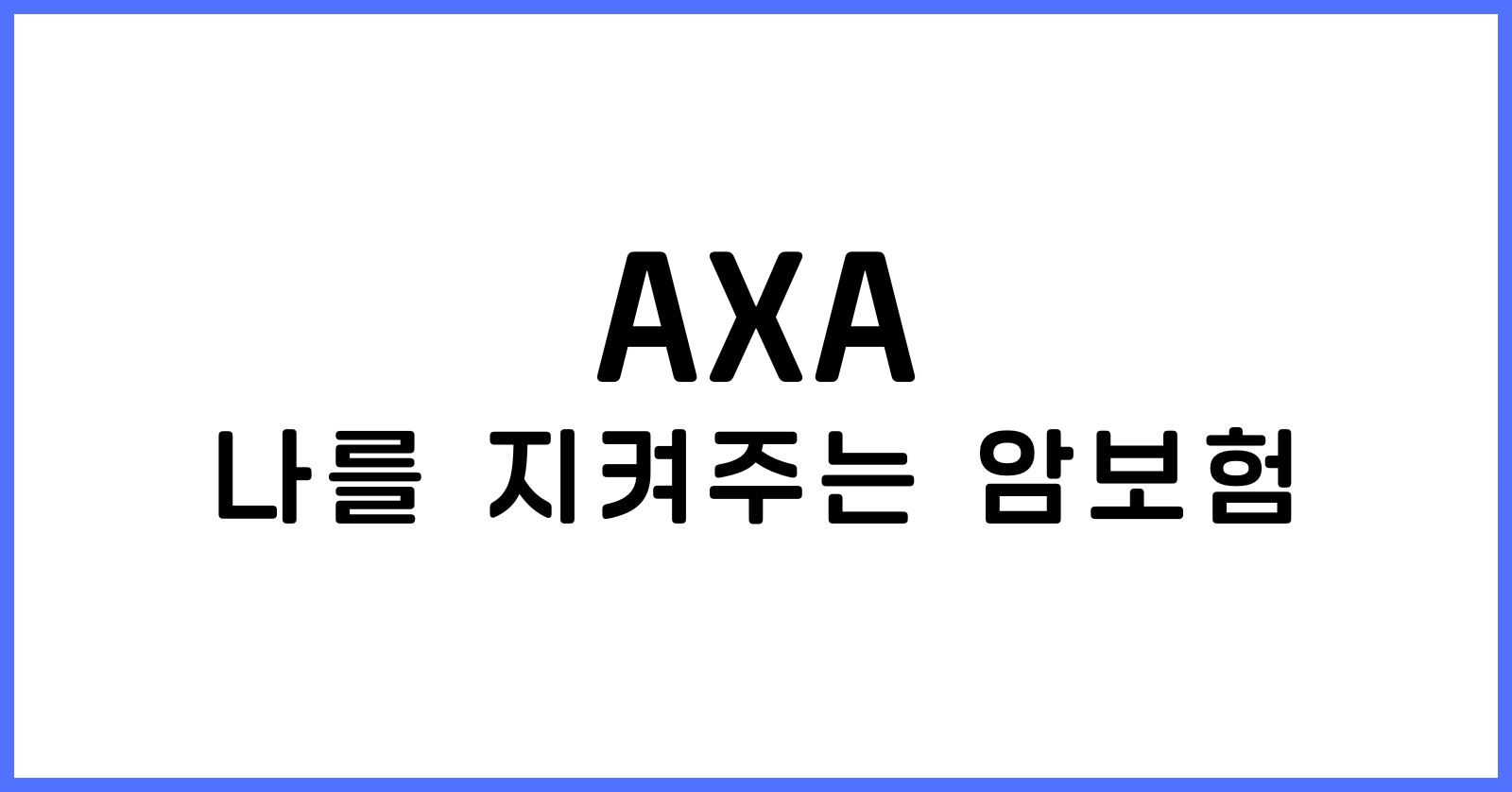 AXA나를지켜주는암보험