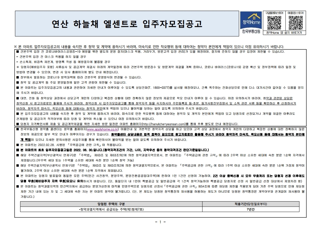  연산 하늘채 엘센트로 입주자 모집 공고문