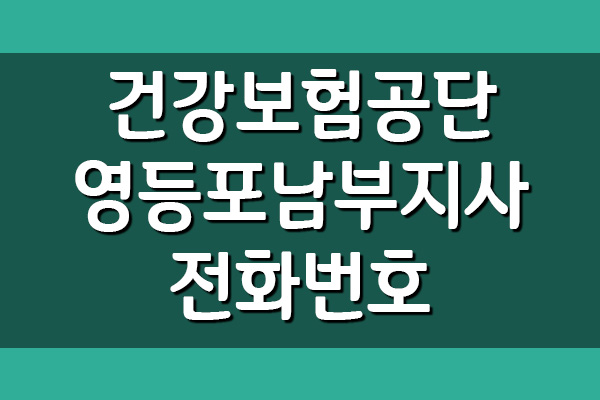  건강보험공단 영등포남부지사 전화번호 및 팩스번호, 주소 및 위치 정보