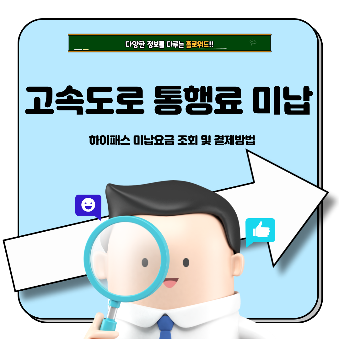 고속도로 통행료