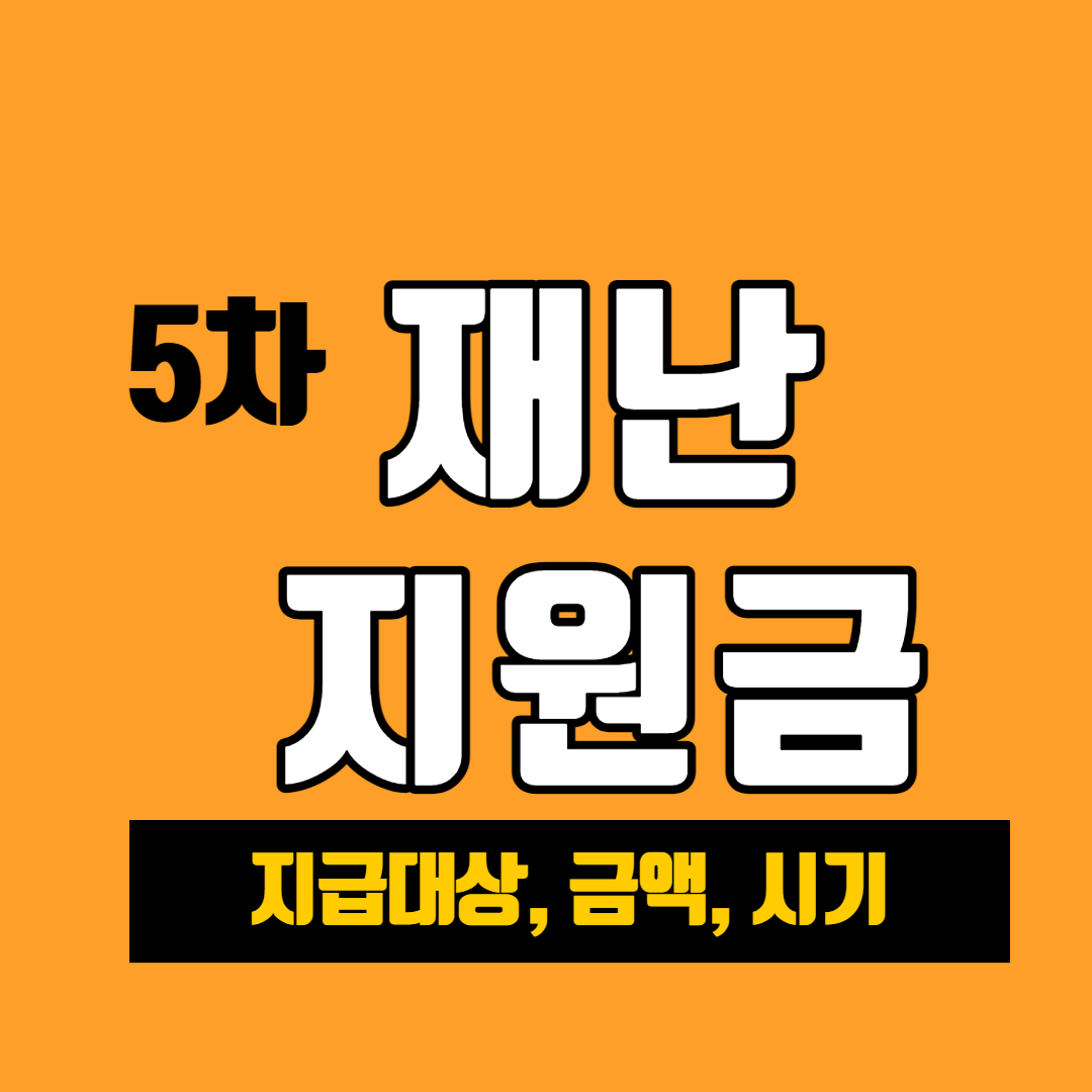 5차 재난지원금 대상