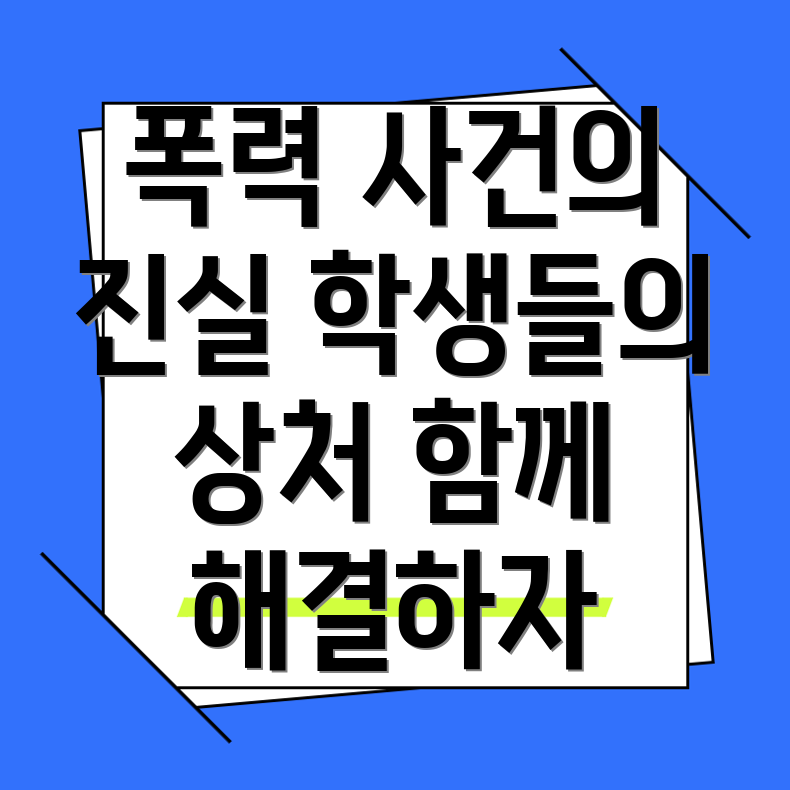 초등학생 폭력