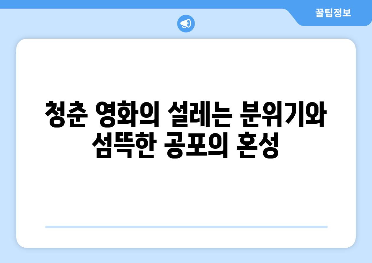 청춘 영화의 설레는 분위기와 섬뜩한 공포의 혼성