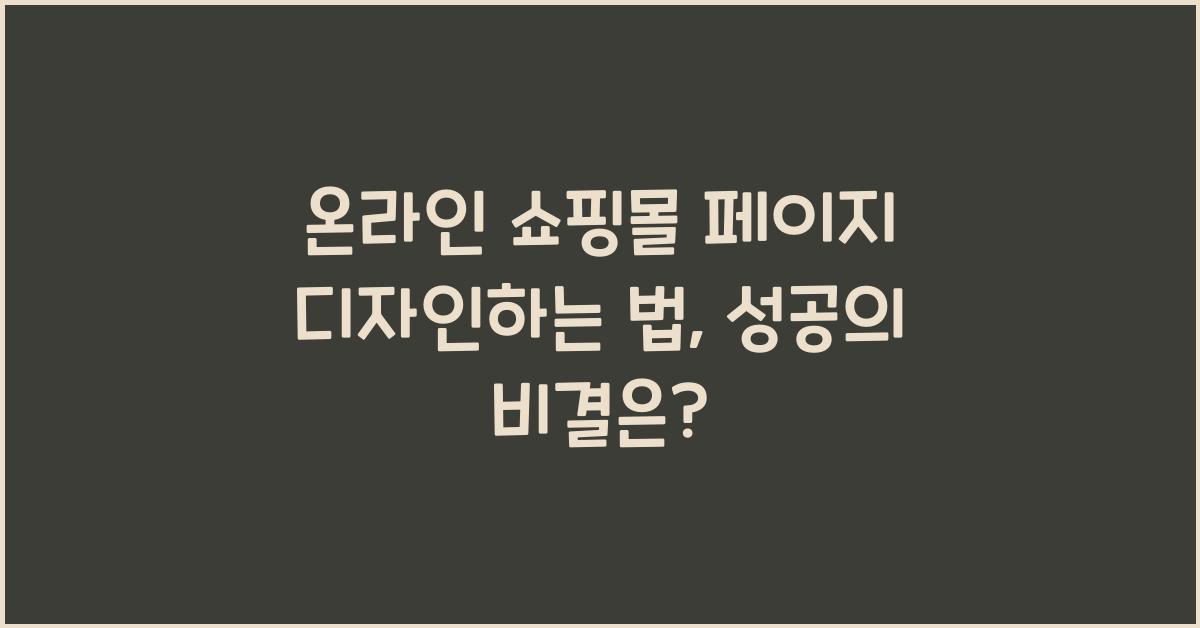 온라인 쇼핑몰 페이지 디자인하는 법