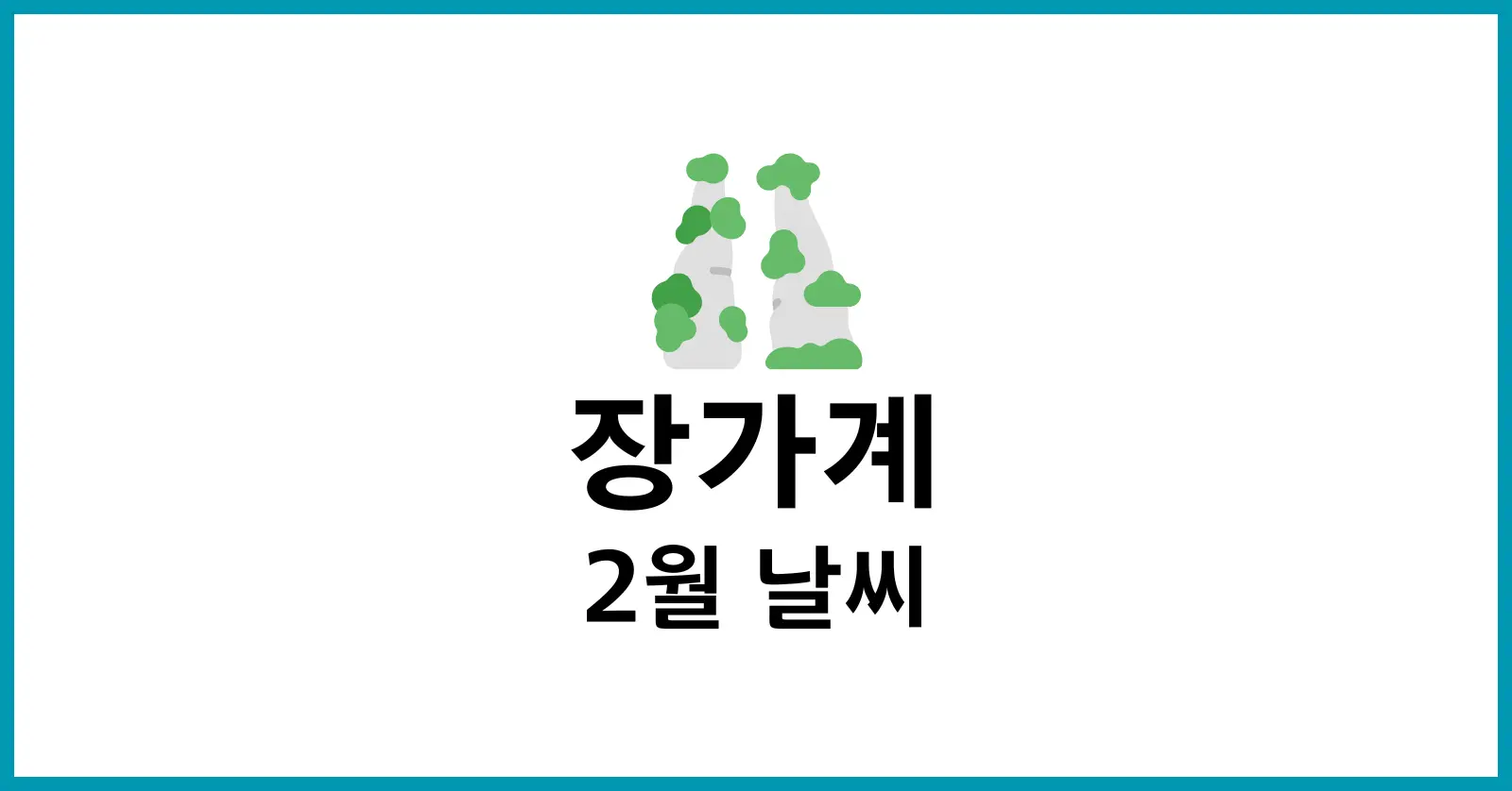 장가계 2월 날씨