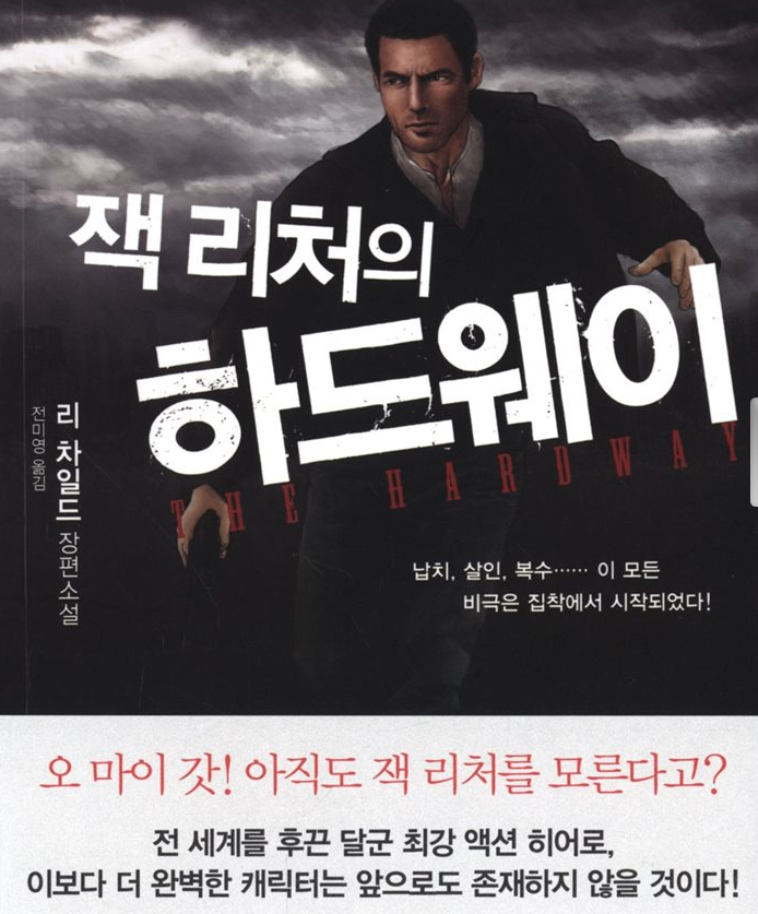 잭 리처의 하드웨이-나만 몰랐던 잭 리처 시리즈! 탄탄한 범죄소설, 액션까지 최고다!