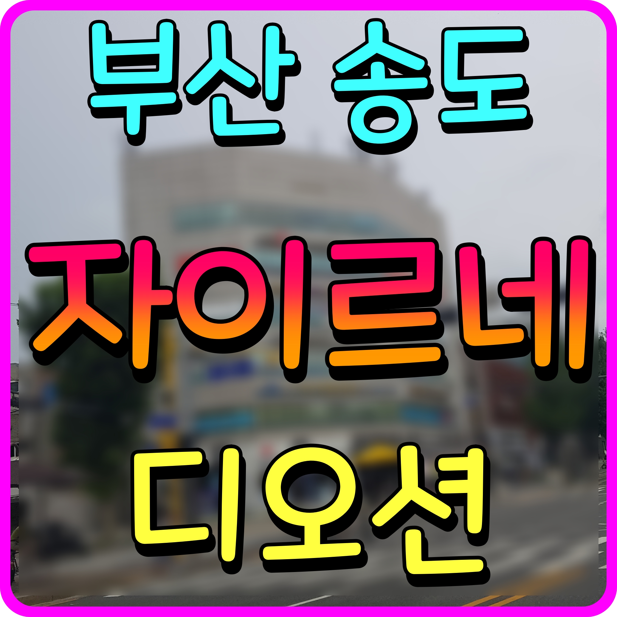  부산 송도 자이르네 디오션 분양가 아파트 평면도 청약 정보 다수