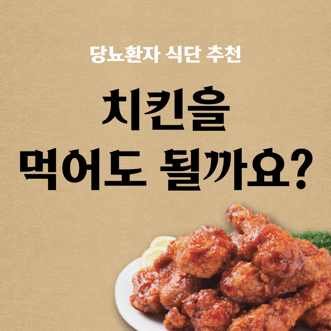  당뇨환자 식단 추천: 당뇨환자가 치킨을 먹어도 될까요?