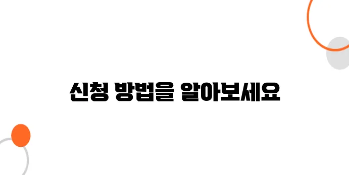 초등학생·중학생 대상 방과 후 돌봄 서비스 신청 방법