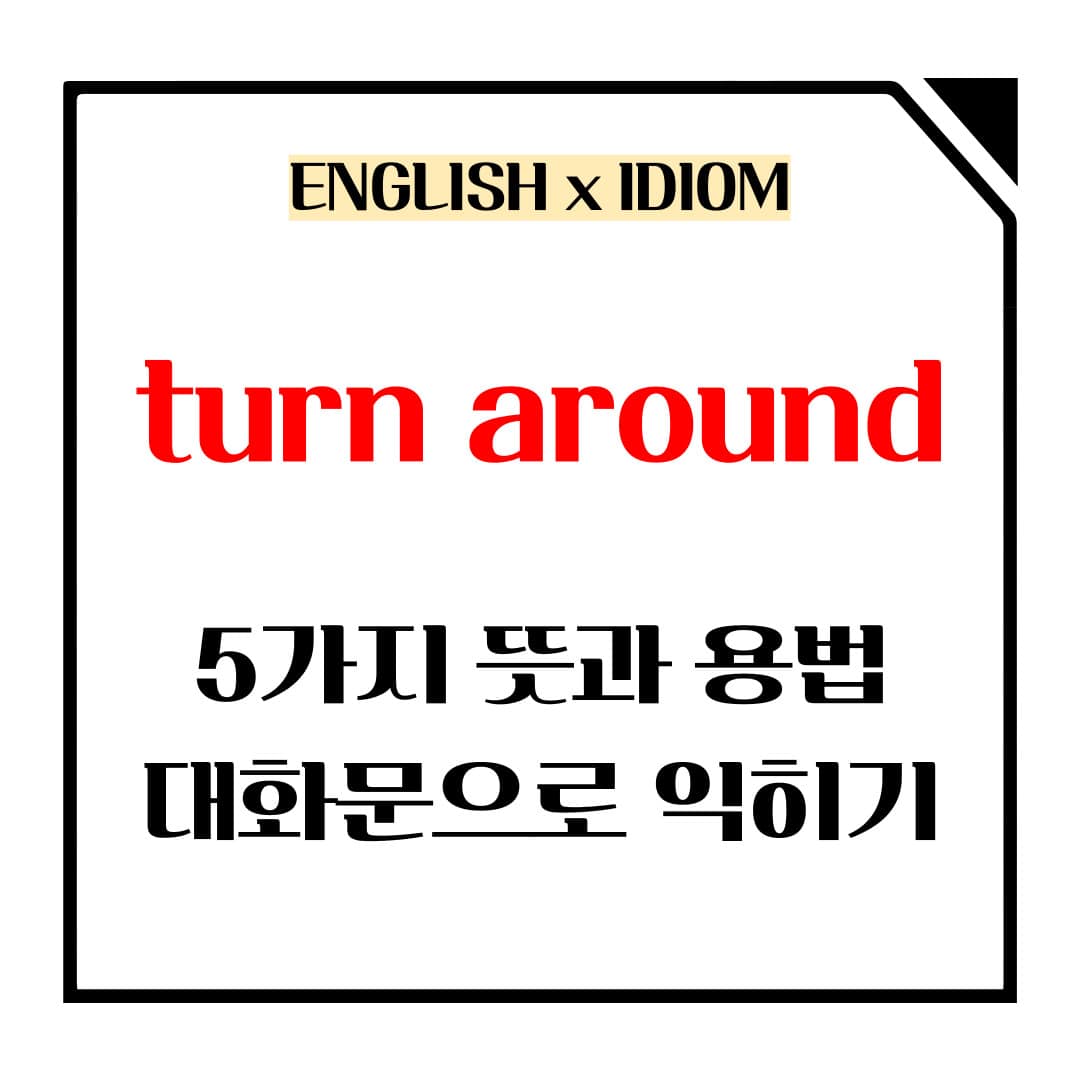 turn around 5가지 뜻과 용법 메인사진입니다.