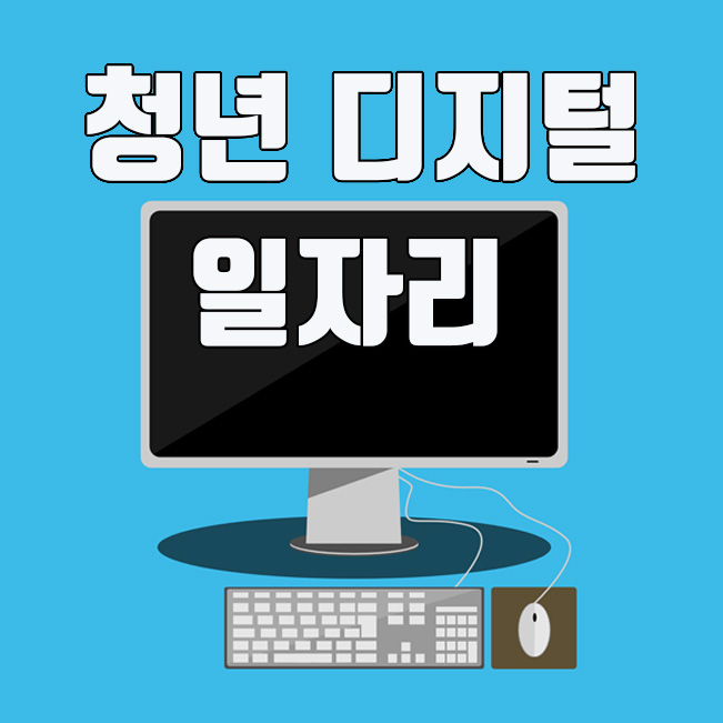  청년 디지털 일자리 사업, 지원대상 및 신청방법 총정리