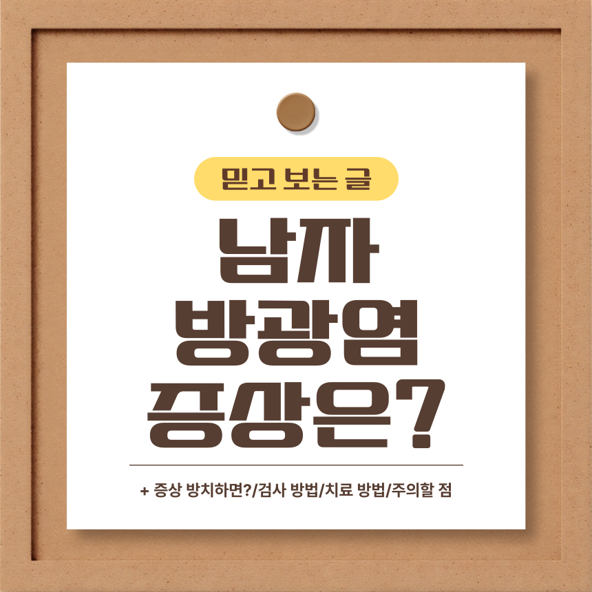  남자 방광염 증상은?