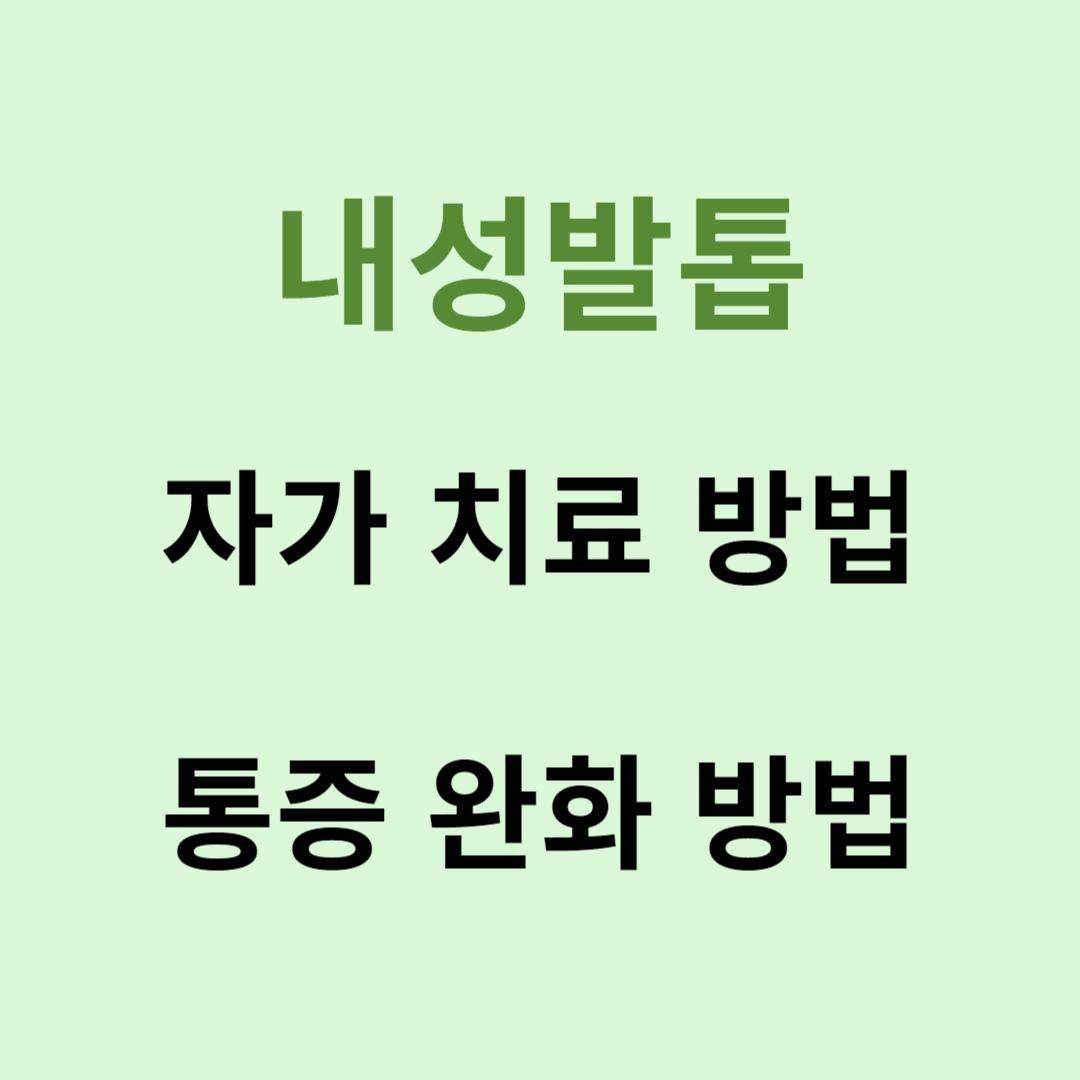 내성 발톱 자가 치료 및 통증 완화 방법