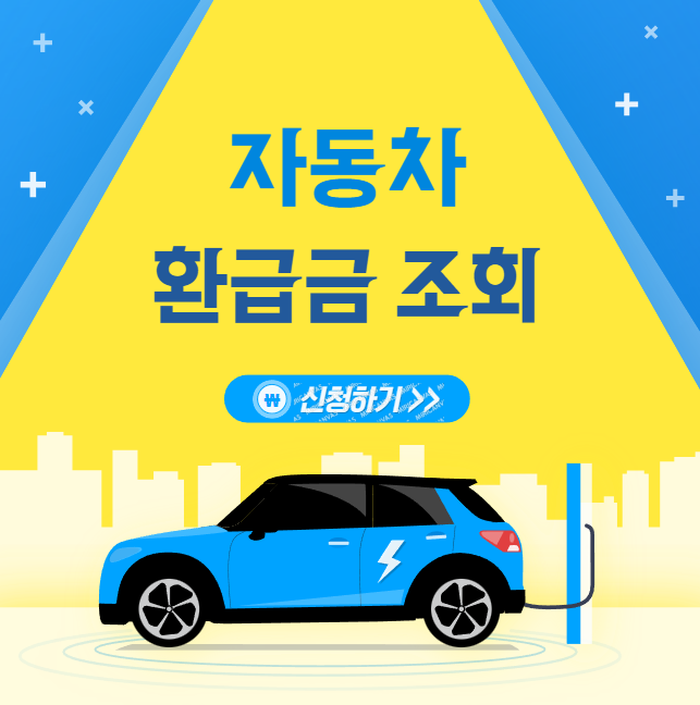 자동차-환급금-조회