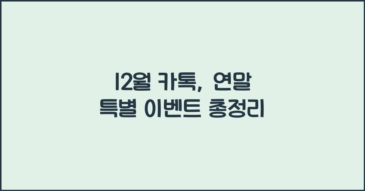 12월 카톡