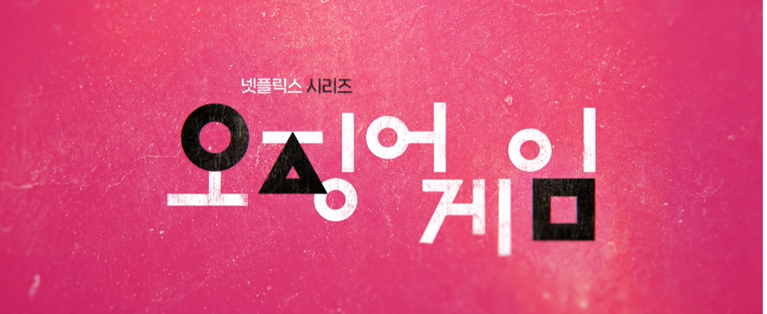  오징어게임 시즌2 확정 출연진 , 개봉일 알아봐요