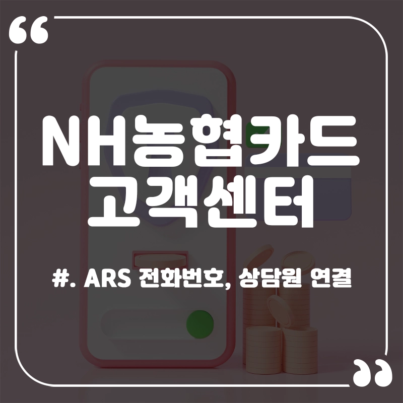 농협카드-고객센터-전화번호-상담원-연결