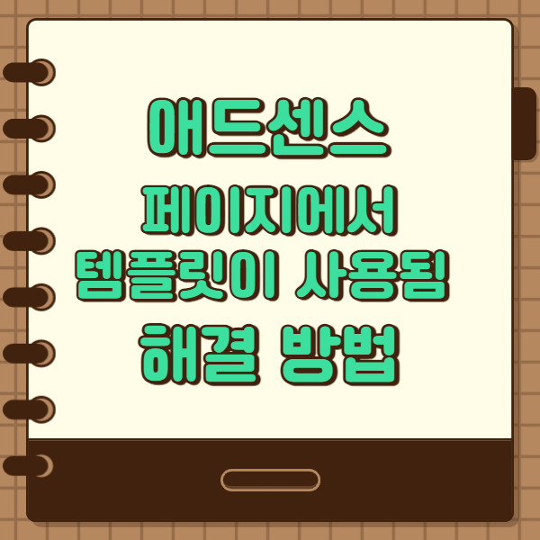  애드센스 페이지에서 템플릿이 사용됨 문제해결 방법