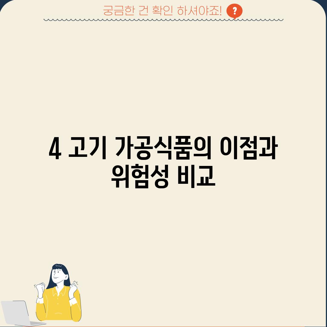 4. 고기 가공식품의 이점과 위험성 비교