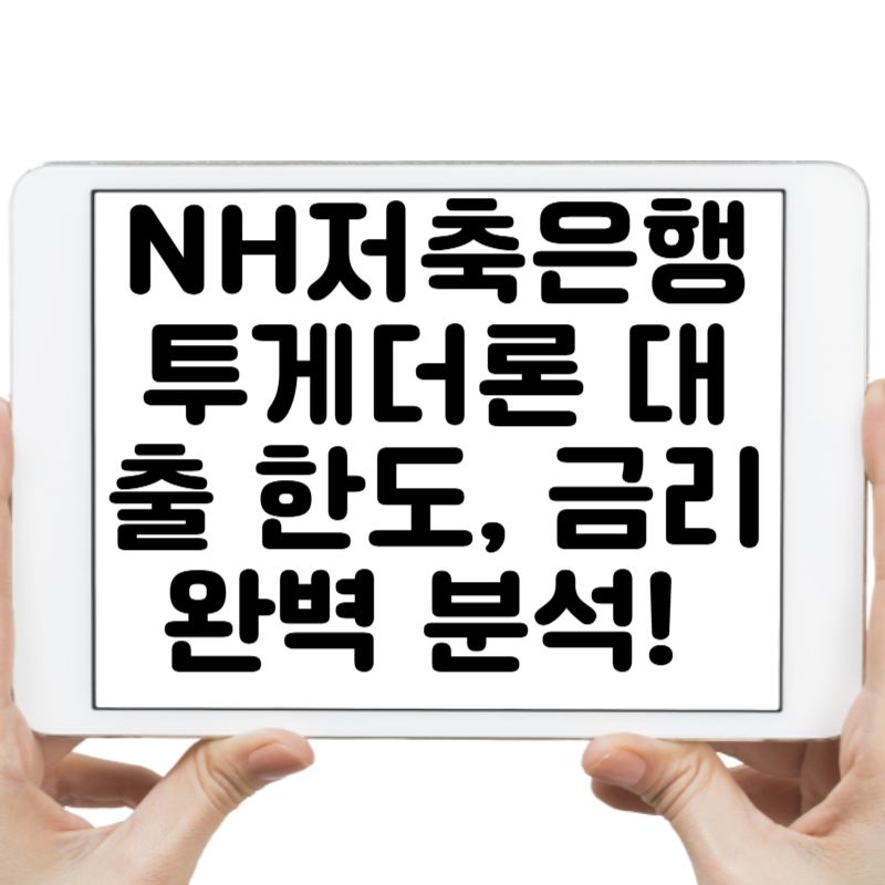 NH저축은행 투게더론 대출 한도, 금리 완벽 분석! 지금 확인하세요