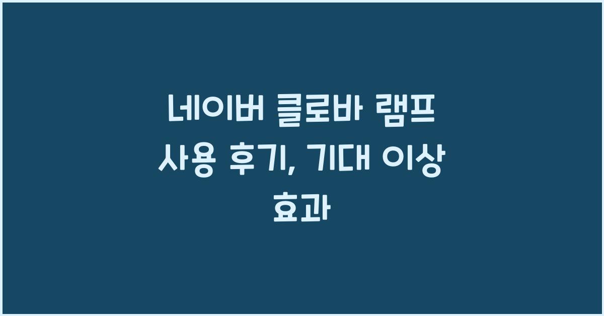 네이버 클로바 램프 사용 후기  