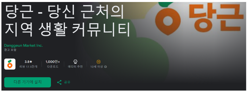 당근마켓 앱설치