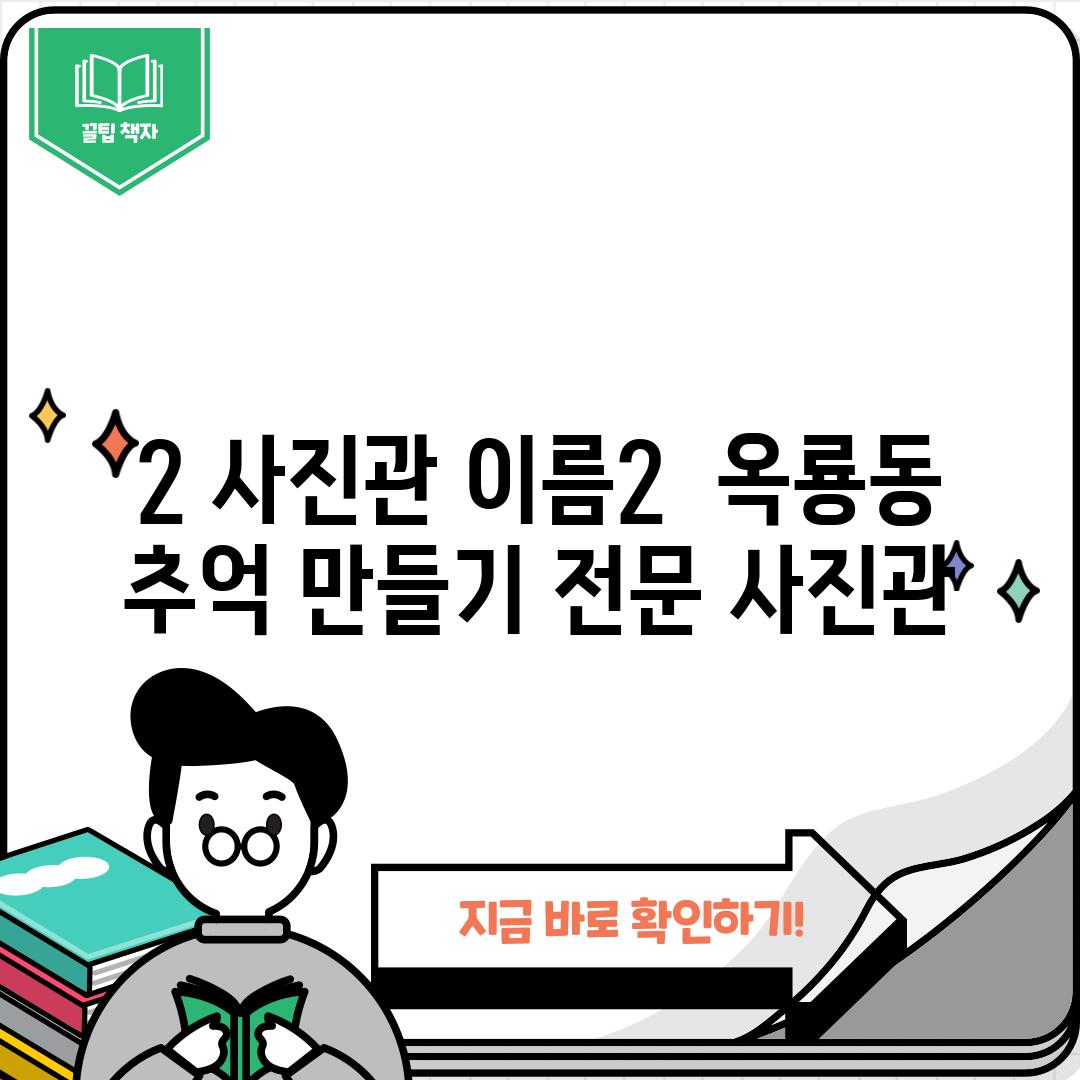 2. [사진관 이름2] : 옥룡동 추억 만들기 전문 사진관