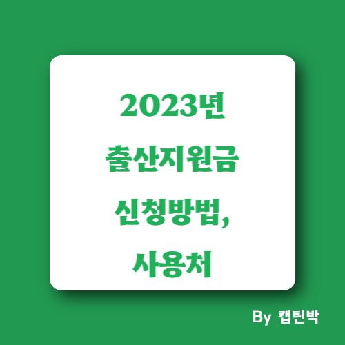 2023년출산지원금신청방법및사용처