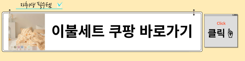 자취 필수 템중 하나인 이불세트이다.