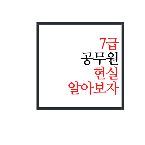  7급 공무원 현실 진짜 이럴까?(feat. 9급 공무원 현실)
