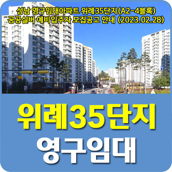  성남 영구임대아파트 위례35단지(A2-4블록) 공공실버 예비입주자 모집공고 신청방법 안내 (2023.02.28)