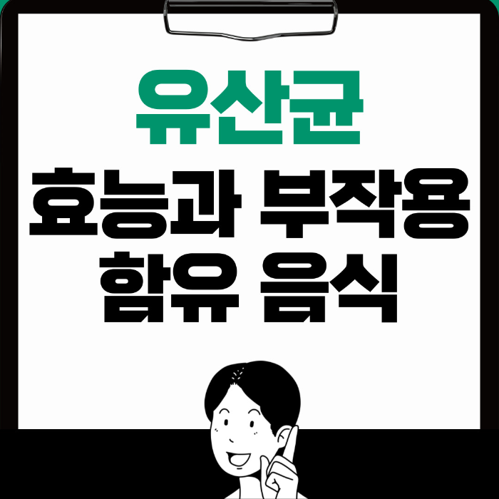  유산균 효능, 부작용과 함유 음식 알아보기
