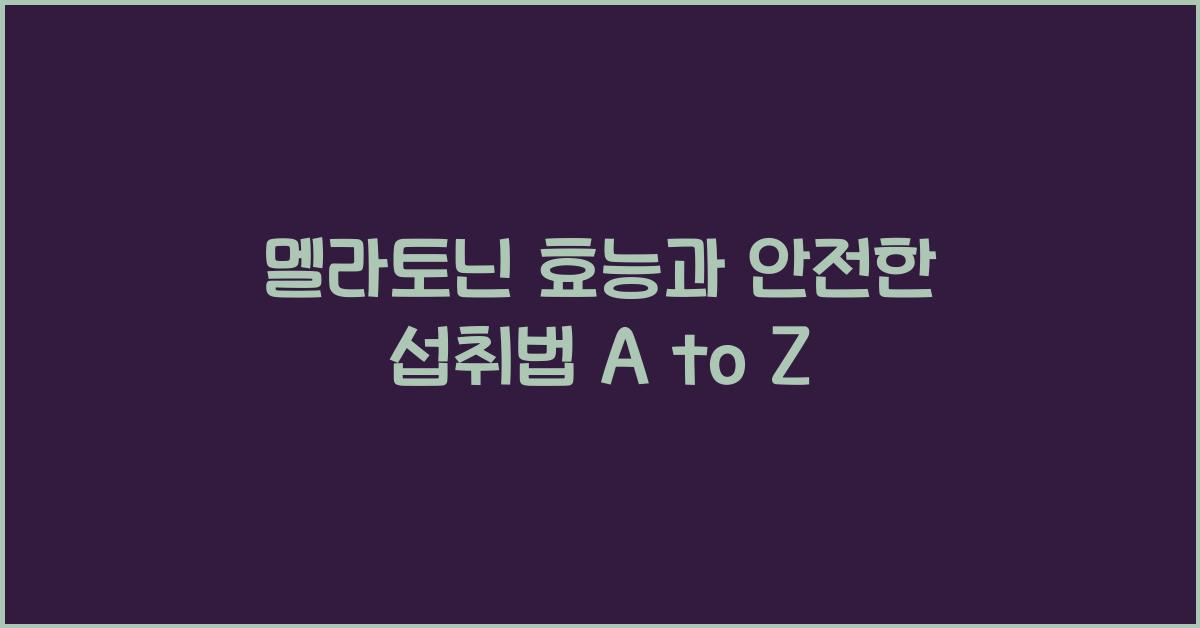 멜라토닌 효능