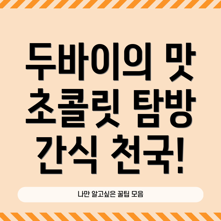 던킨도너츠 두바이 초콜릿