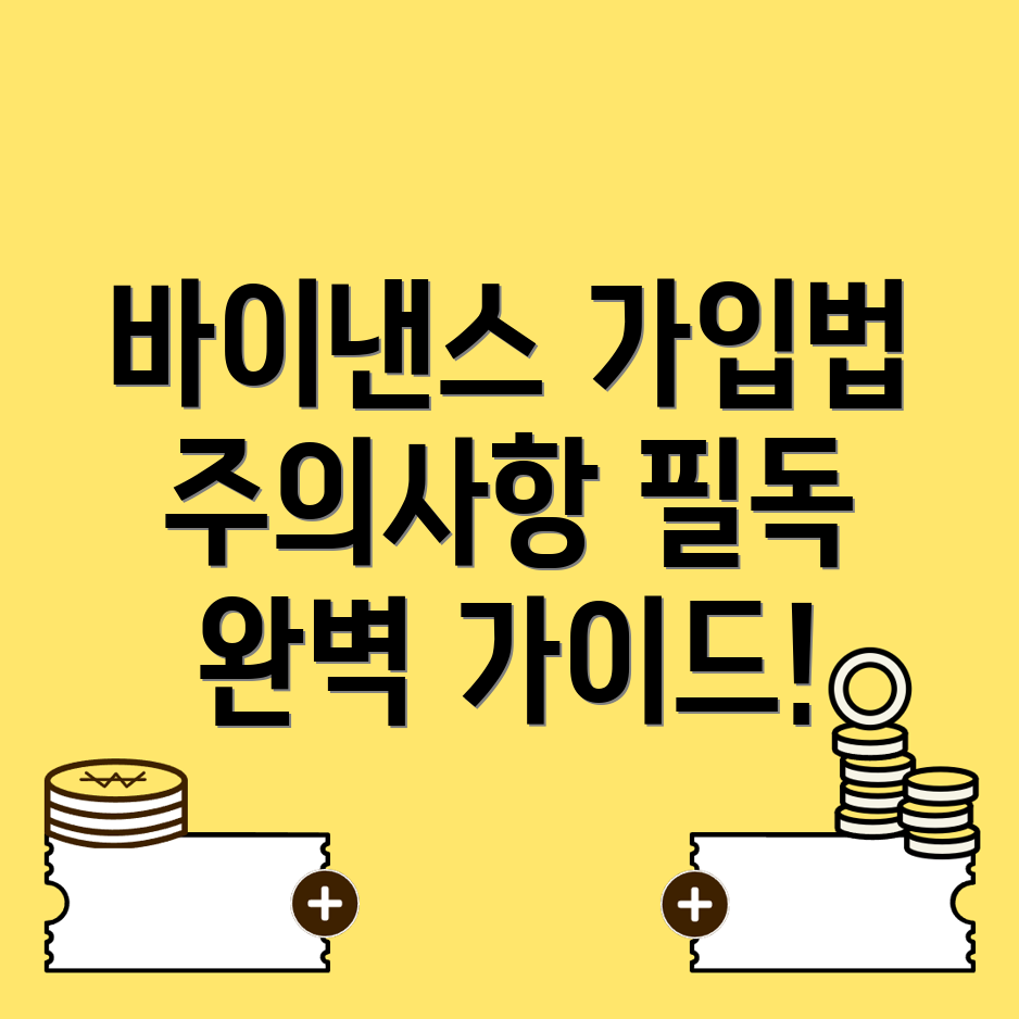 바이낸스 가입 절차