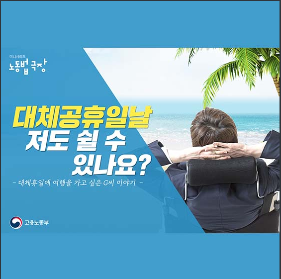  [고용노동부] 대체공휴일날(광복절, 개천절, 한글날) 저도 쉴 수 있나요?