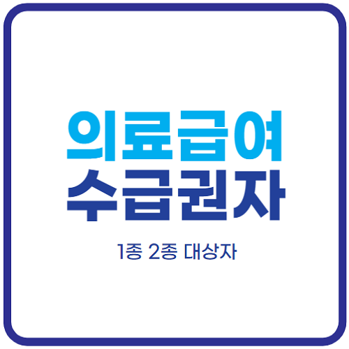 의료급여-수급권자-1종-2종-대상자