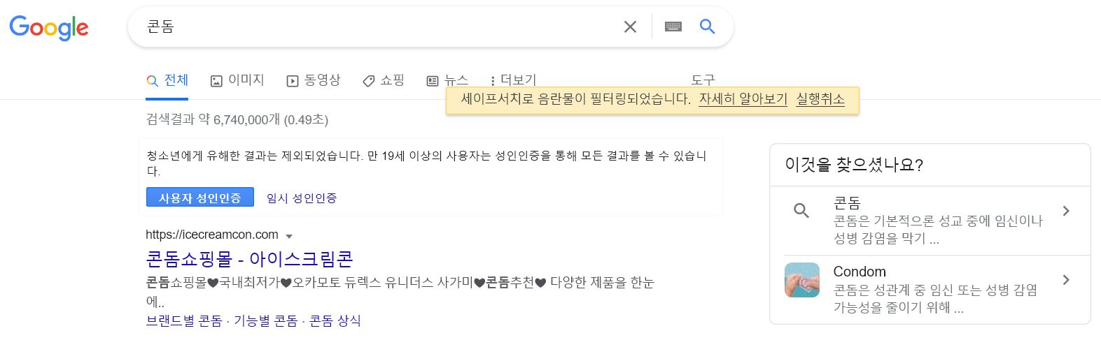  구글 세이프서치 성인인증 우회하는 방법