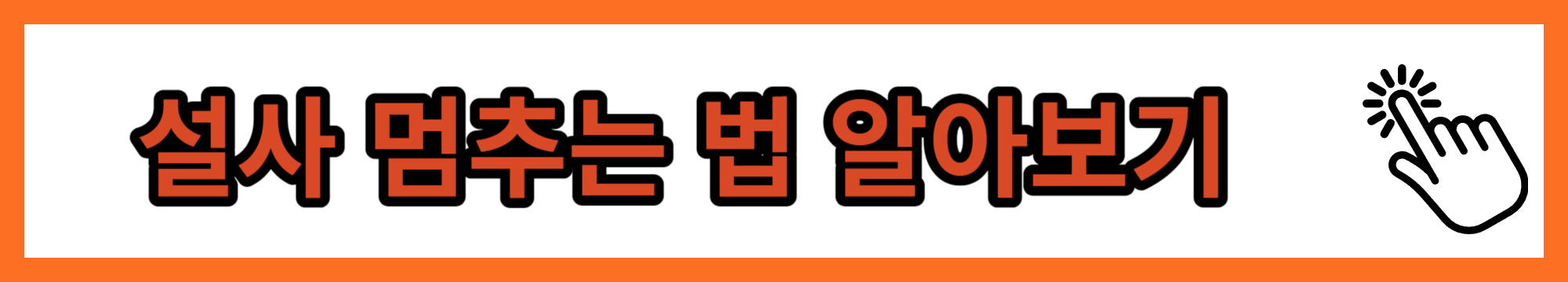 설사 멈추는 법