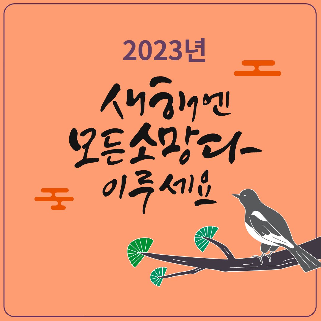 2023년 계묘년