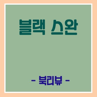  [블랙 스완] 리스크는 예측할 수 없다.